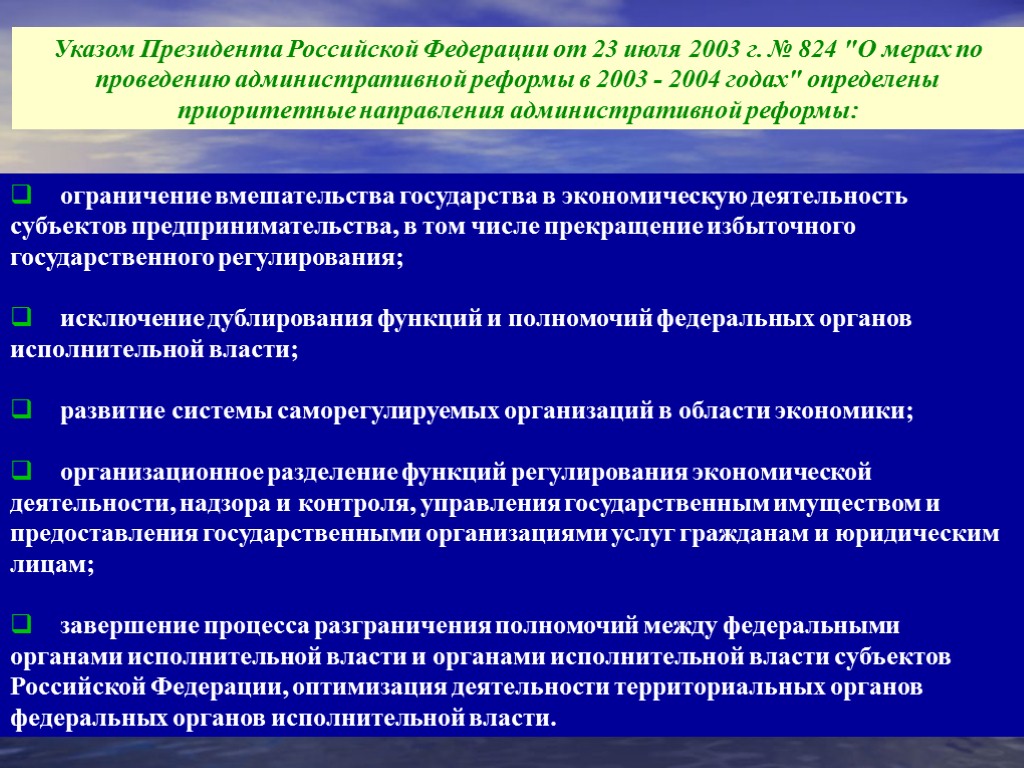 Указом Президента Российской Федерации от 23 июля 2003 г. № 824 